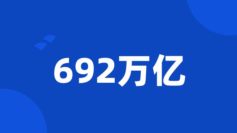 692万亿