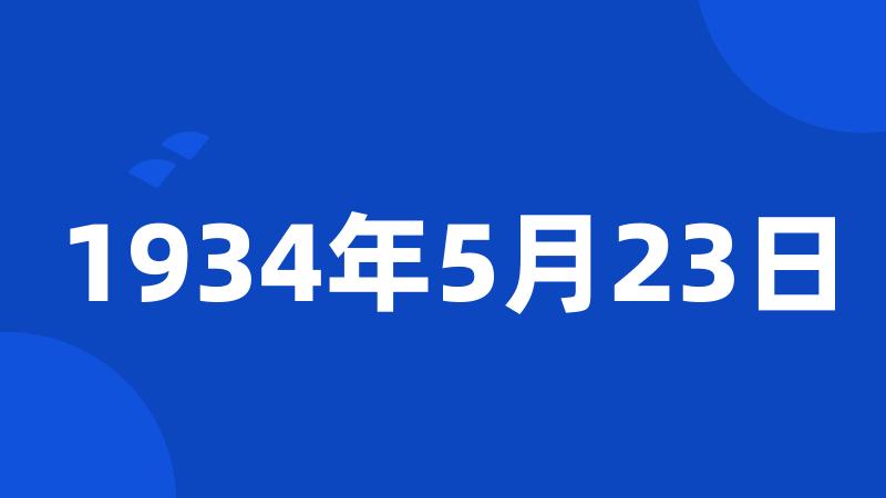 1934年5月23日