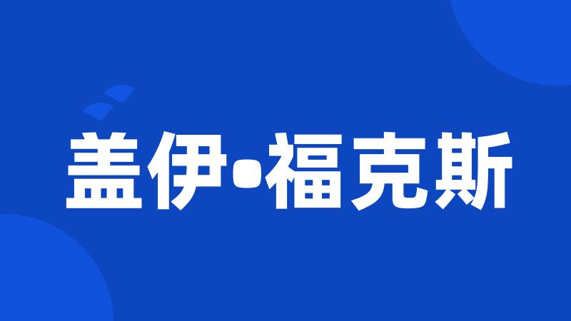 盖伊•福克斯