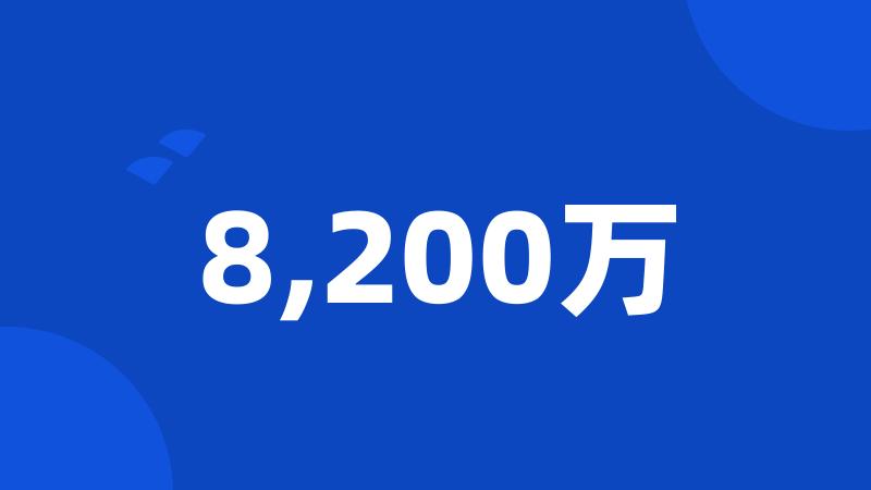 8,200万