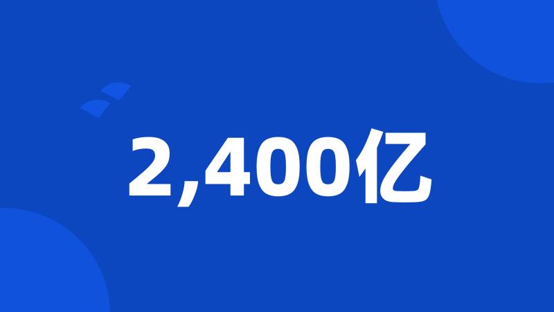 2,400亿