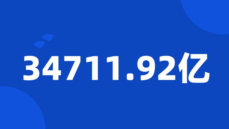 34711.92亿