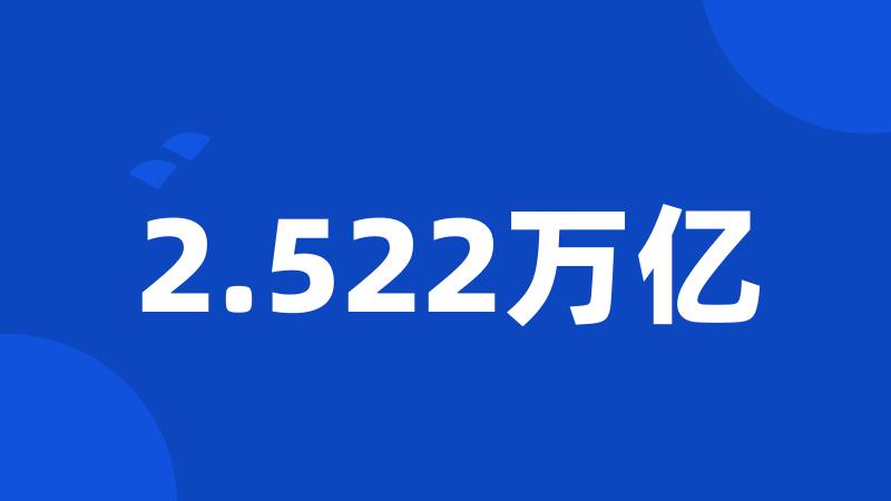 2.522万亿