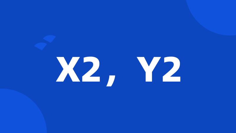 X2，Y2