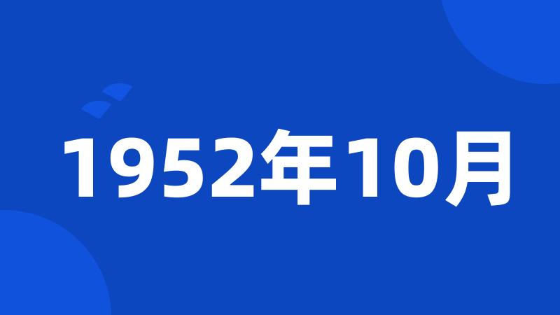 1952年10月