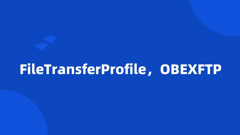 FileTransferProfile，OBEXFTP