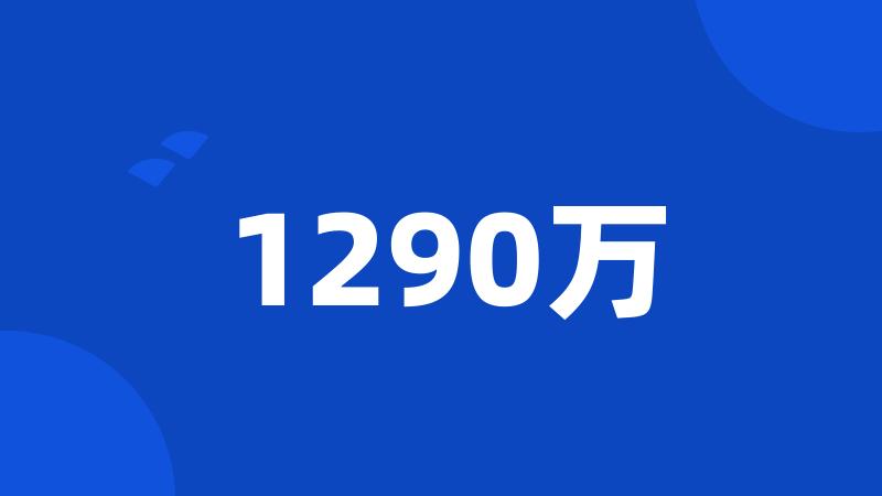 1290万