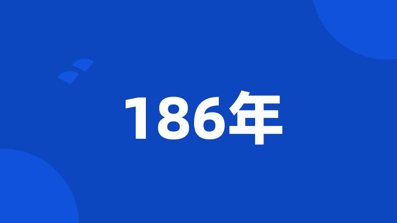 186年