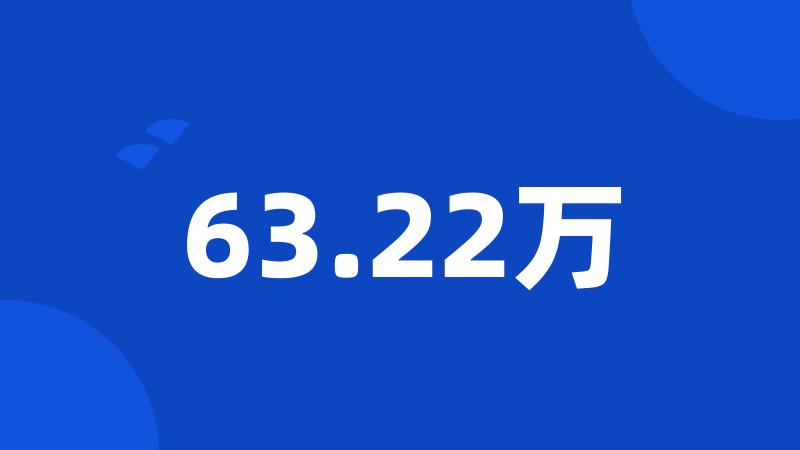 63.22万