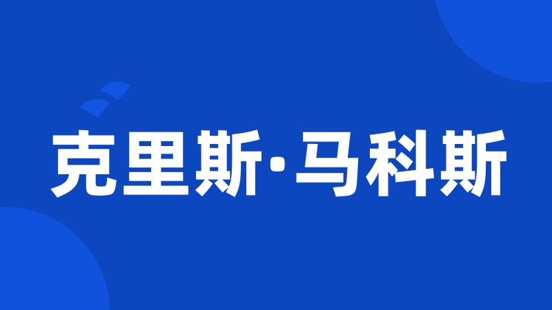 克里斯·马科斯