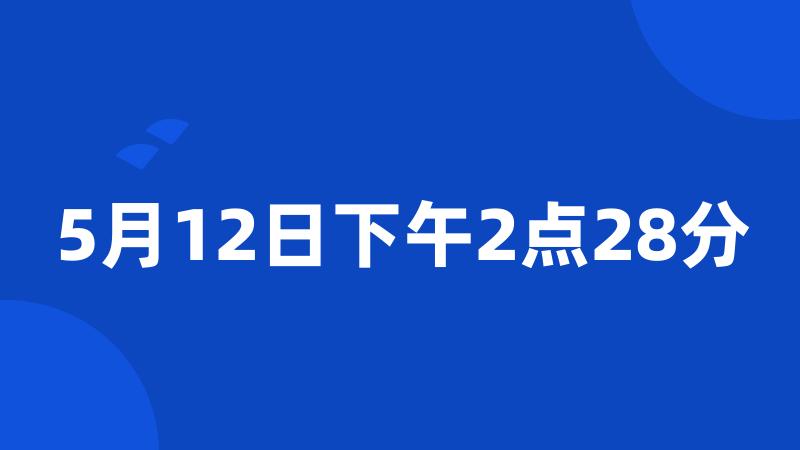 5月12日下午2点28分