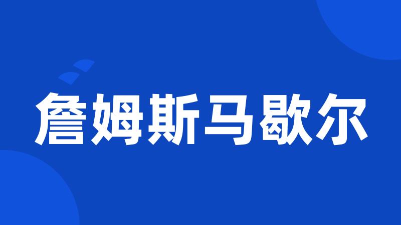 詹姆斯马歇尔