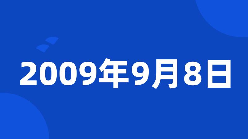 2009年9月8日