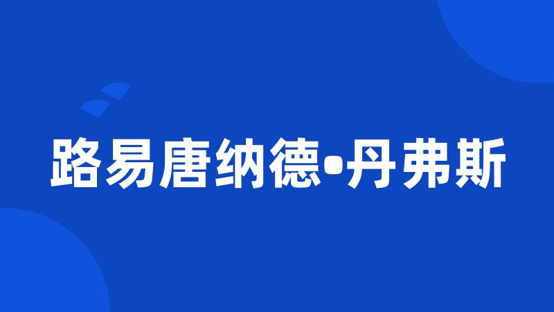 路易唐纳德•丹弗斯