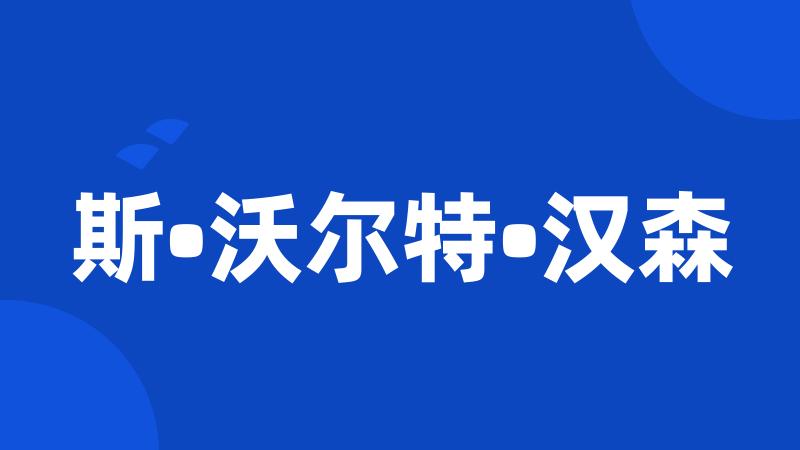 斯•沃尔特•汉森