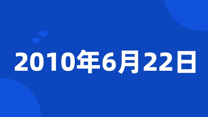 2010年6月22日