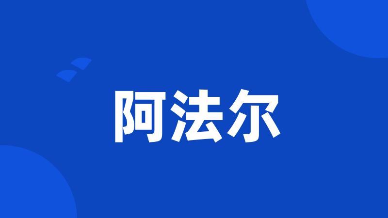 阿法尔