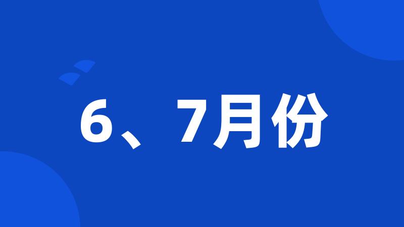 6、7月份