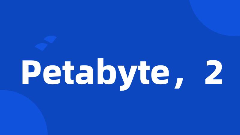 Petabyte，2