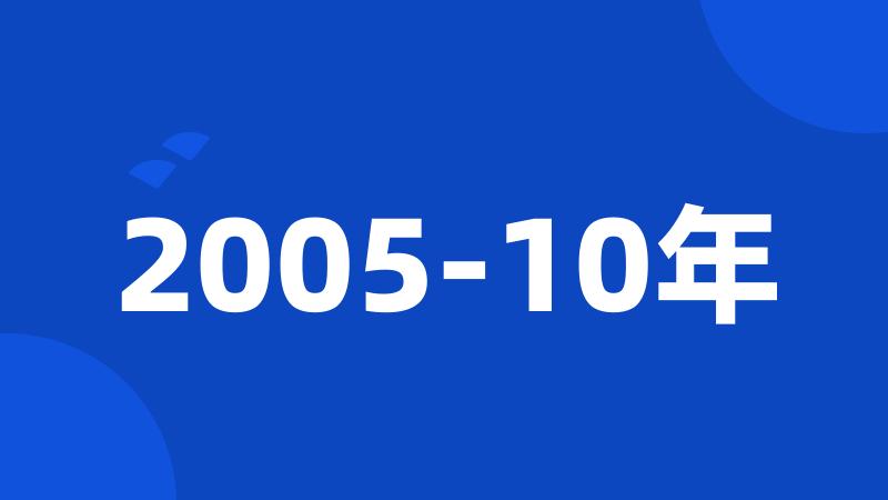 2005-10年