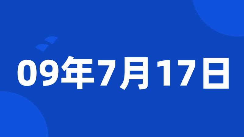 09年7月17日