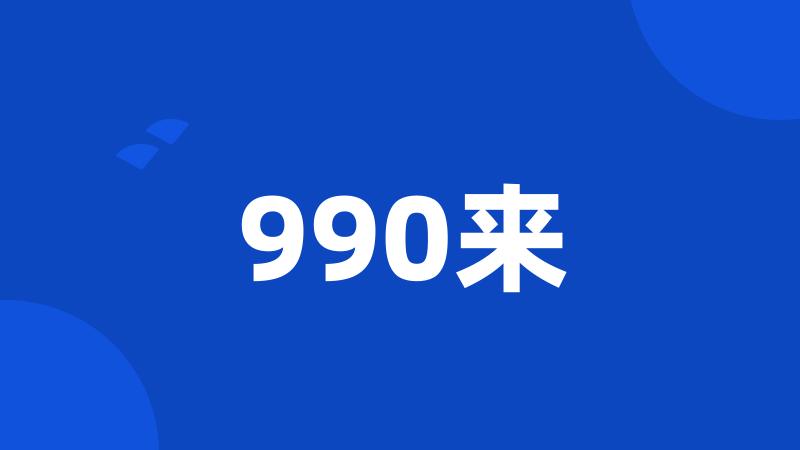 990来