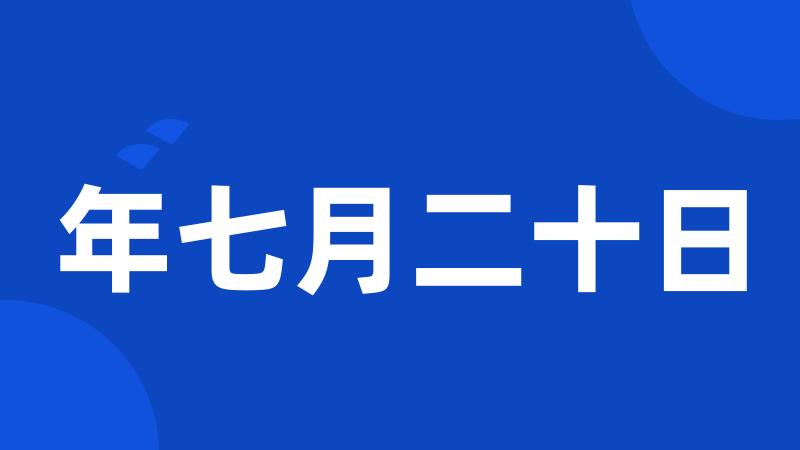 年七月二十日