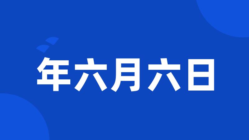 年六月六日