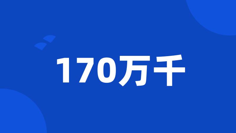 170万千