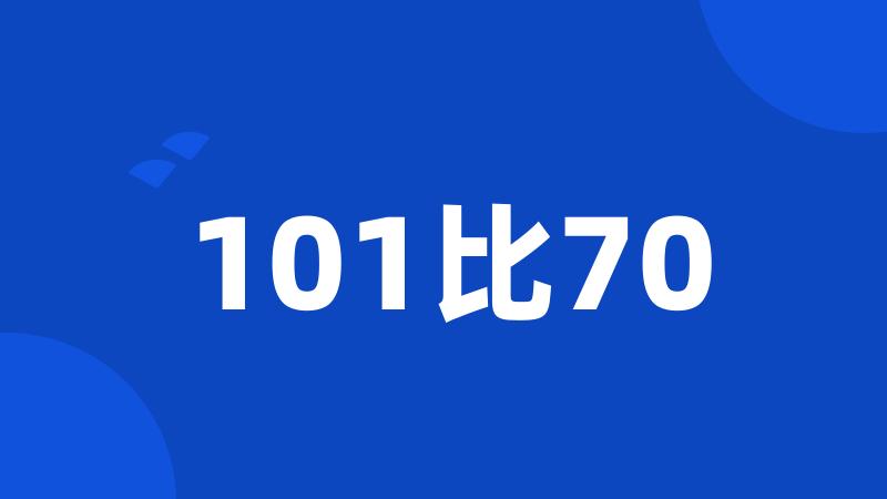 101比70