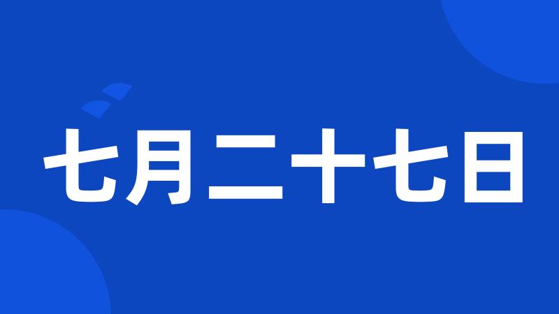 七月二十七日