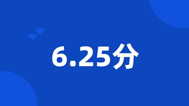 6.25分