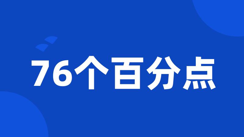 76个百分点