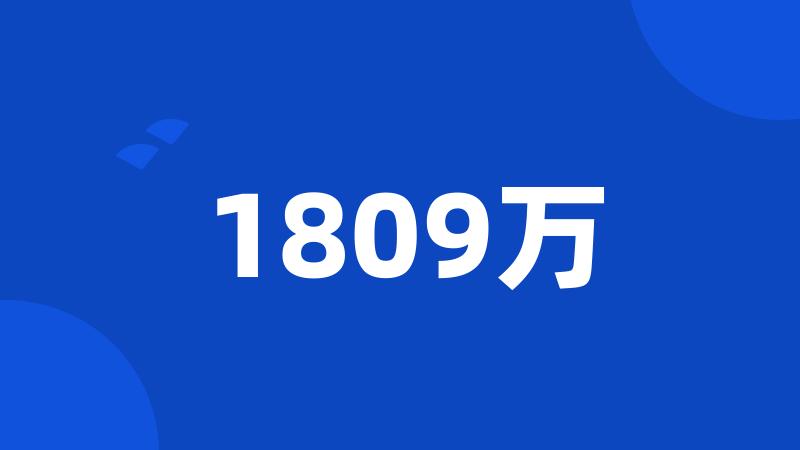 1809万