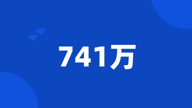 741万