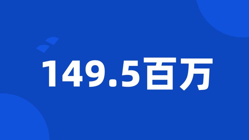 149.5百万