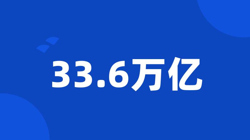 33.6万亿