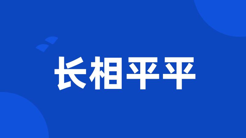 长相平平