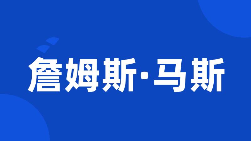 詹姆斯·马斯