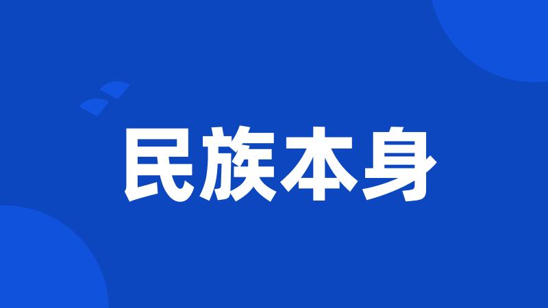 民族本身