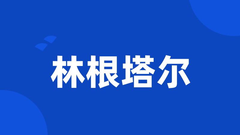 林根塔尔