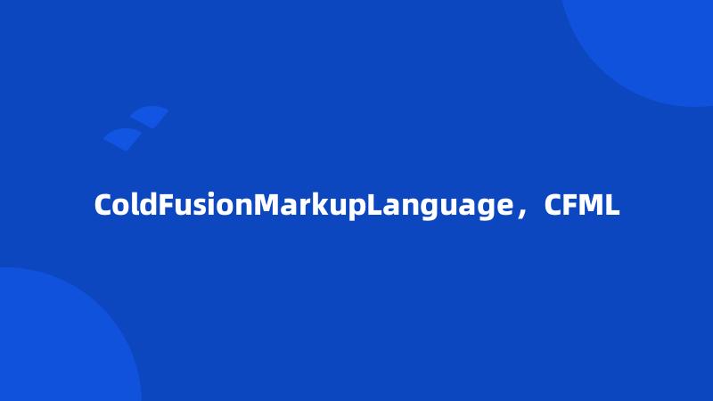 ColdFusionMarkupLanguage，CFML