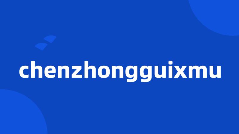 chenzhongguixmu