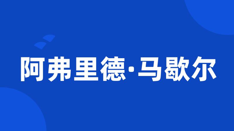 阿弗里德·马歇尔