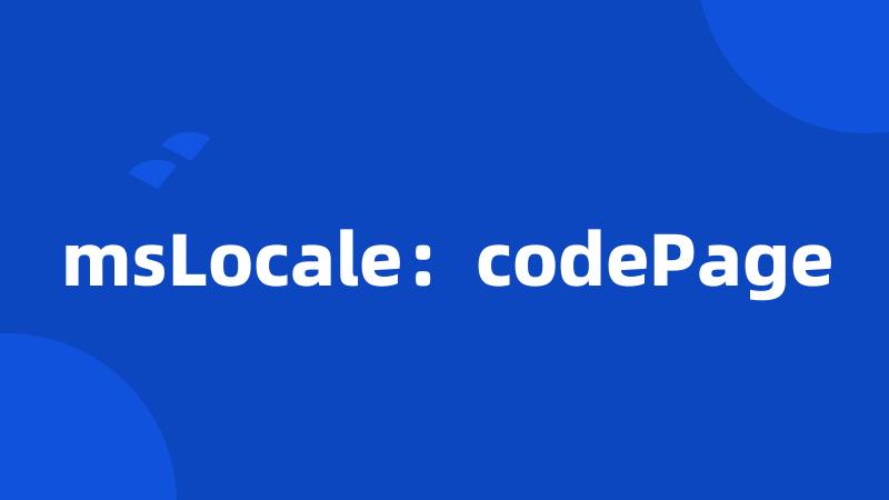 msLocale：codePage