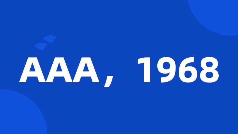 AAA，1968