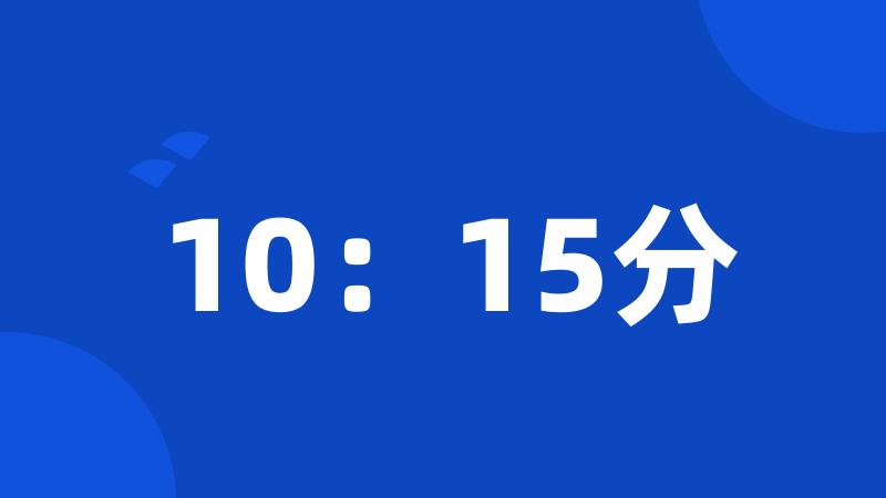 10：15分