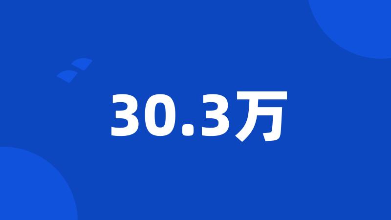 30.3万