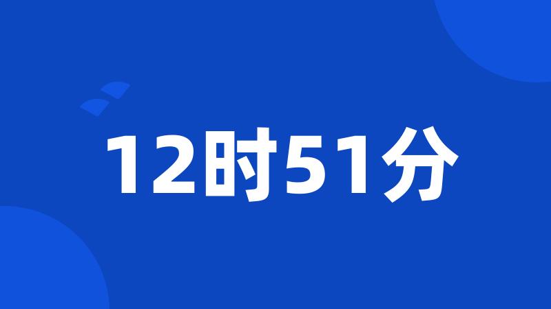 12时51分