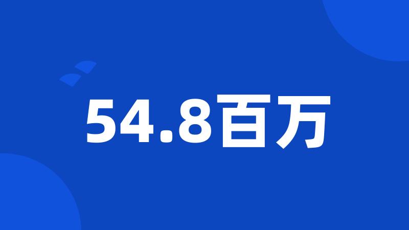 54.8百万